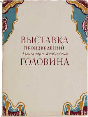 Выставка произведений народного артиста Республики художника Александра Яковлевича Головина (1863-1930). 1956.